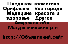 Шведская косметика Орифлейм - Все города Медицина, красота и здоровье » Другое   . Амурская обл.,Магдагачинский р-н